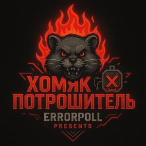 ХОМЯК